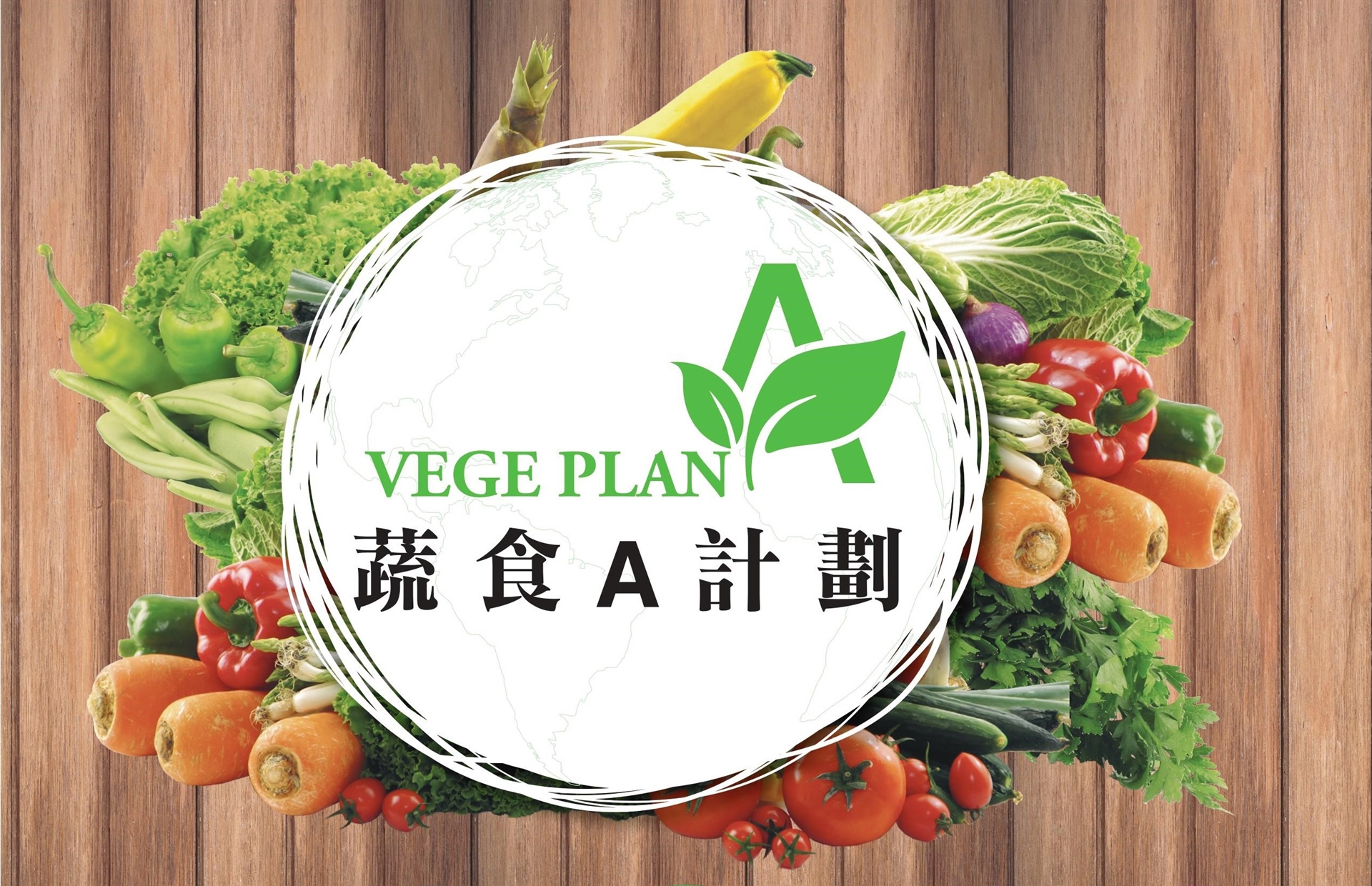 蔬食A計畫