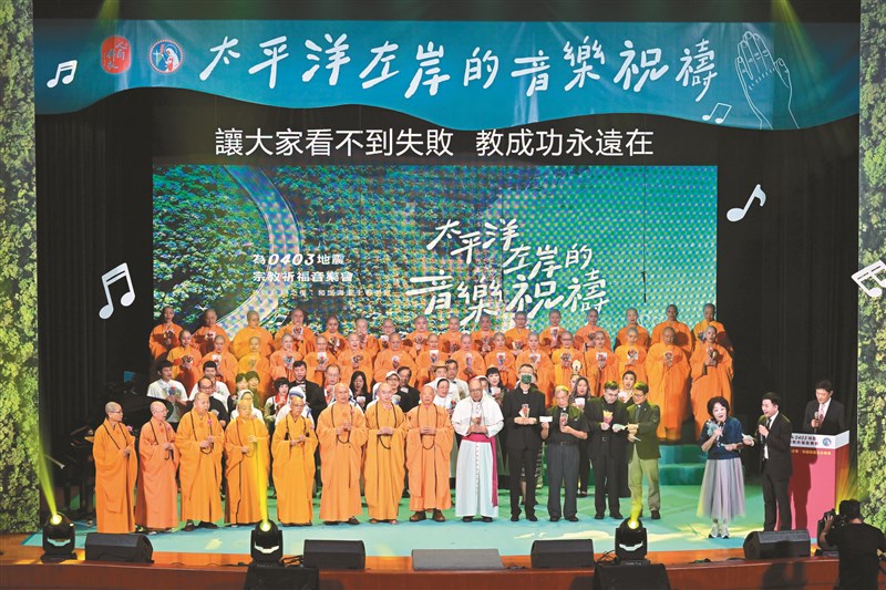 佛教長老法師、天主教神父修女以及表演團體代表,昨在「為0403地震宗教祈福音樂會:太平洋左岸的音樂祝禱」中,一同詠唱〈祈禱〉。