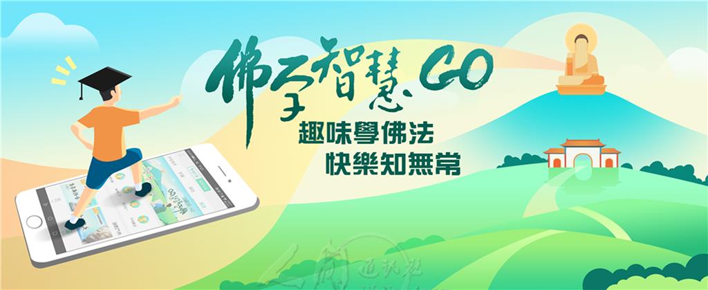 佛學智慧GO