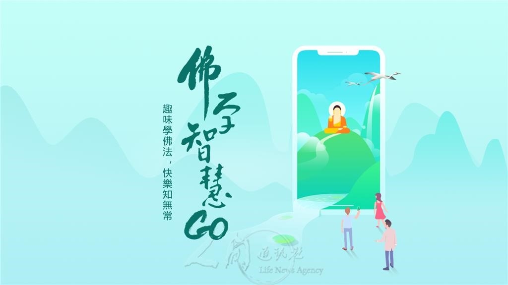 佛學智慧GO