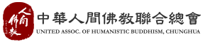 中華人間佛教聯合總會